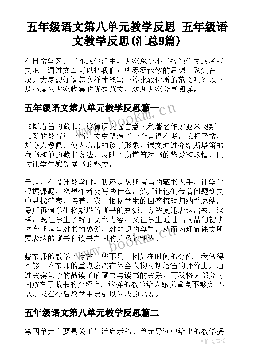 五年级语文第八单元教学反思 五年级语文教学反思(汇总9篇)