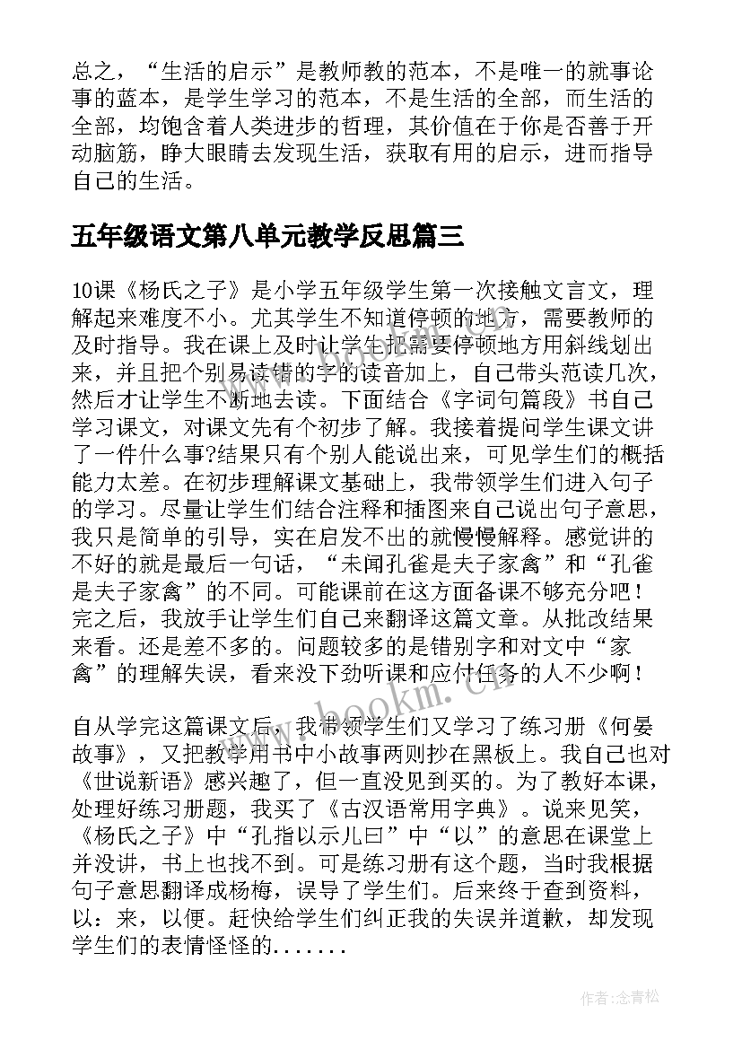 五年级语文第八单元教学反思 五年级语文教学反思(汇总9篇)