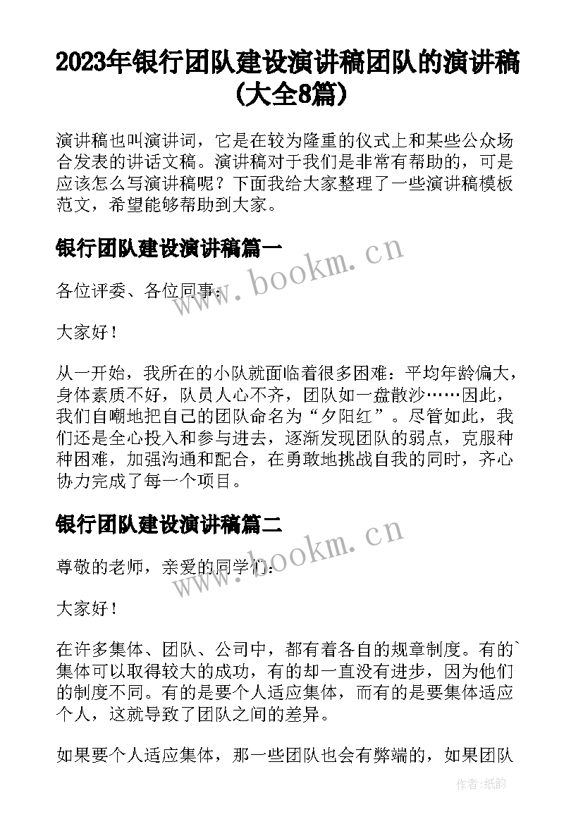 2023年银行团队建设演讲稿 团队的演讲稿(大全8篇)