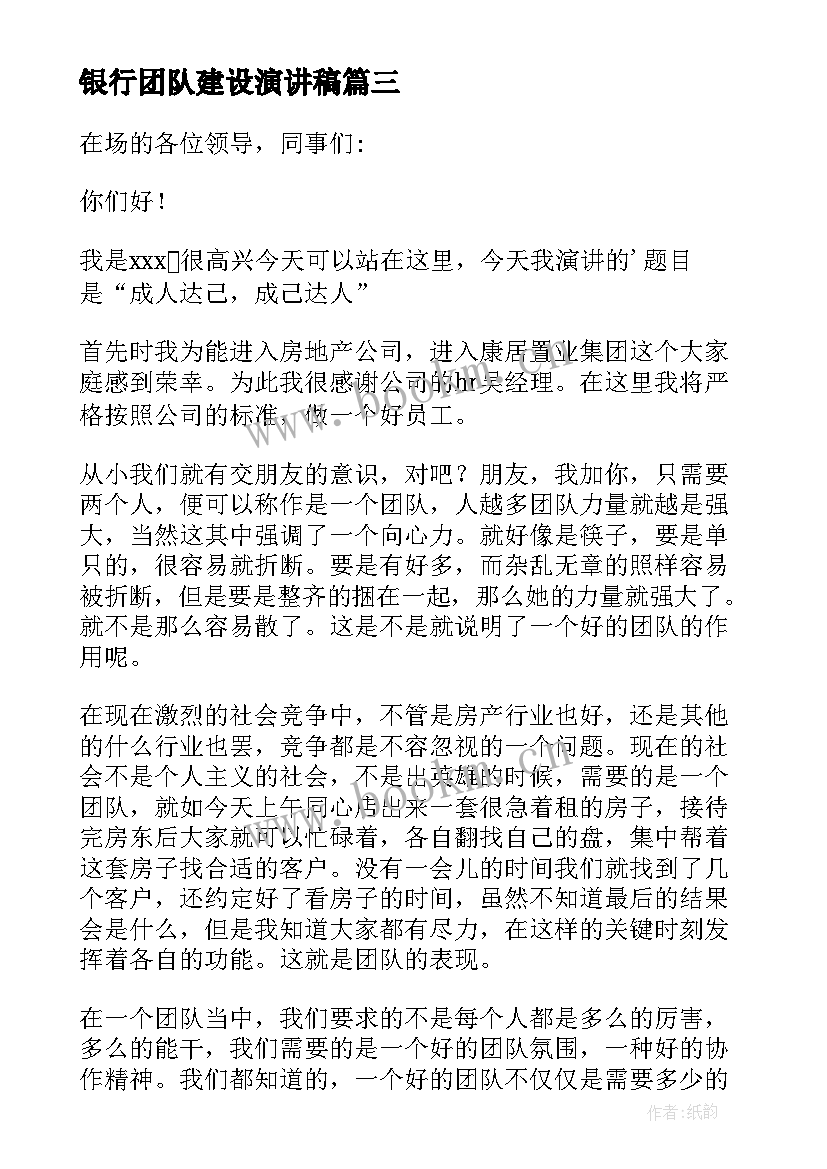 2023年银行团队建设演讲稿 团队的演讲稿(大全8篇)