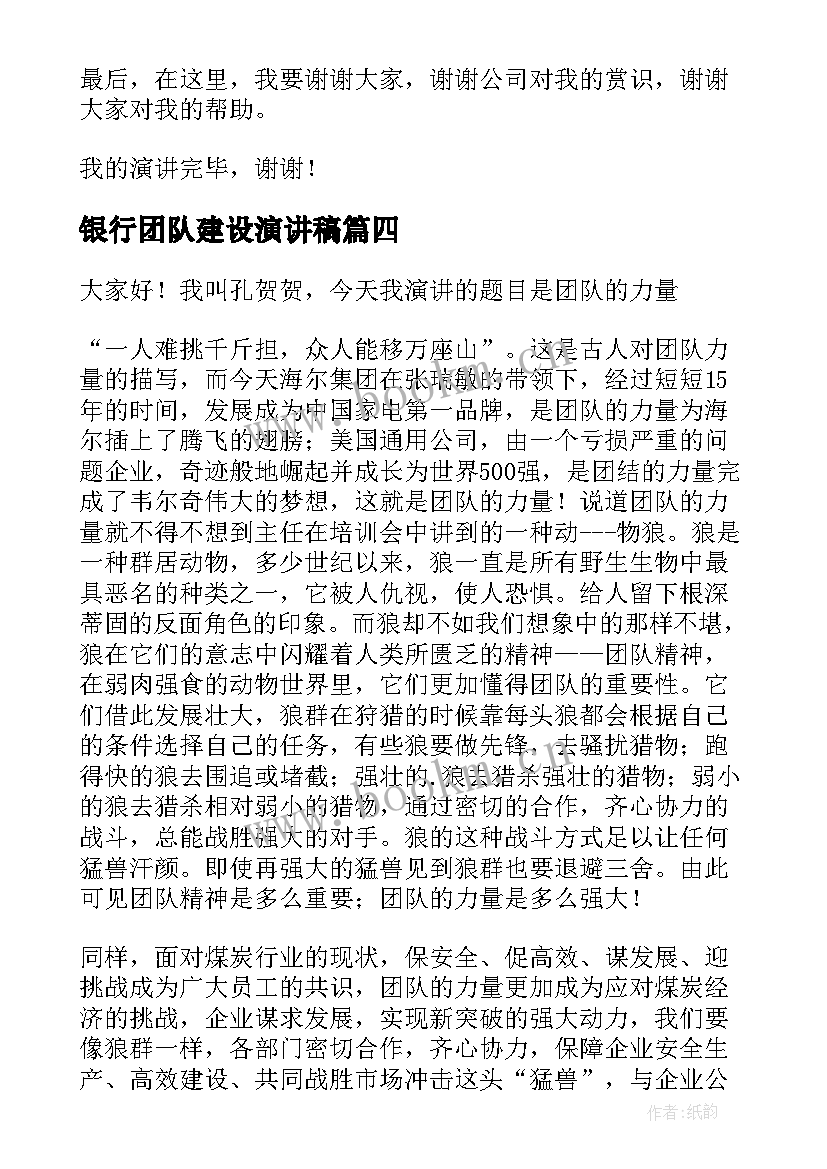 2023年银行团队建设演讲稿 团队的演讲稿(大全8篇)