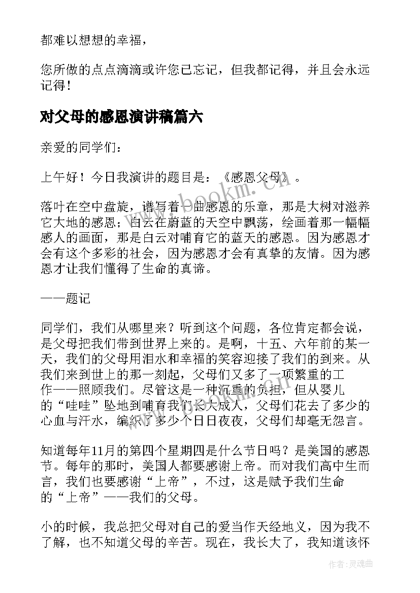 2023年对父母的感恩演讲稿 感恩父母的演讲稿演讲稿(大全8篇)