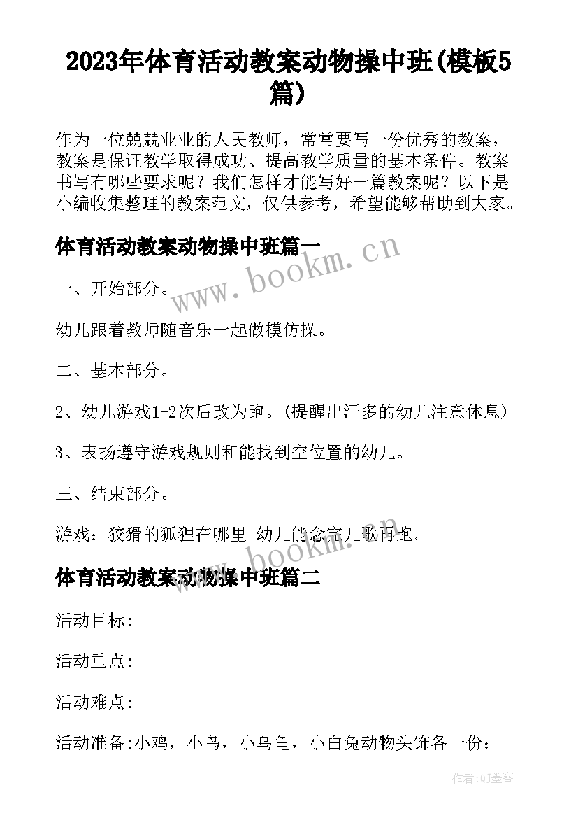 2023年体育活动教案动物操中班(模板5篇)