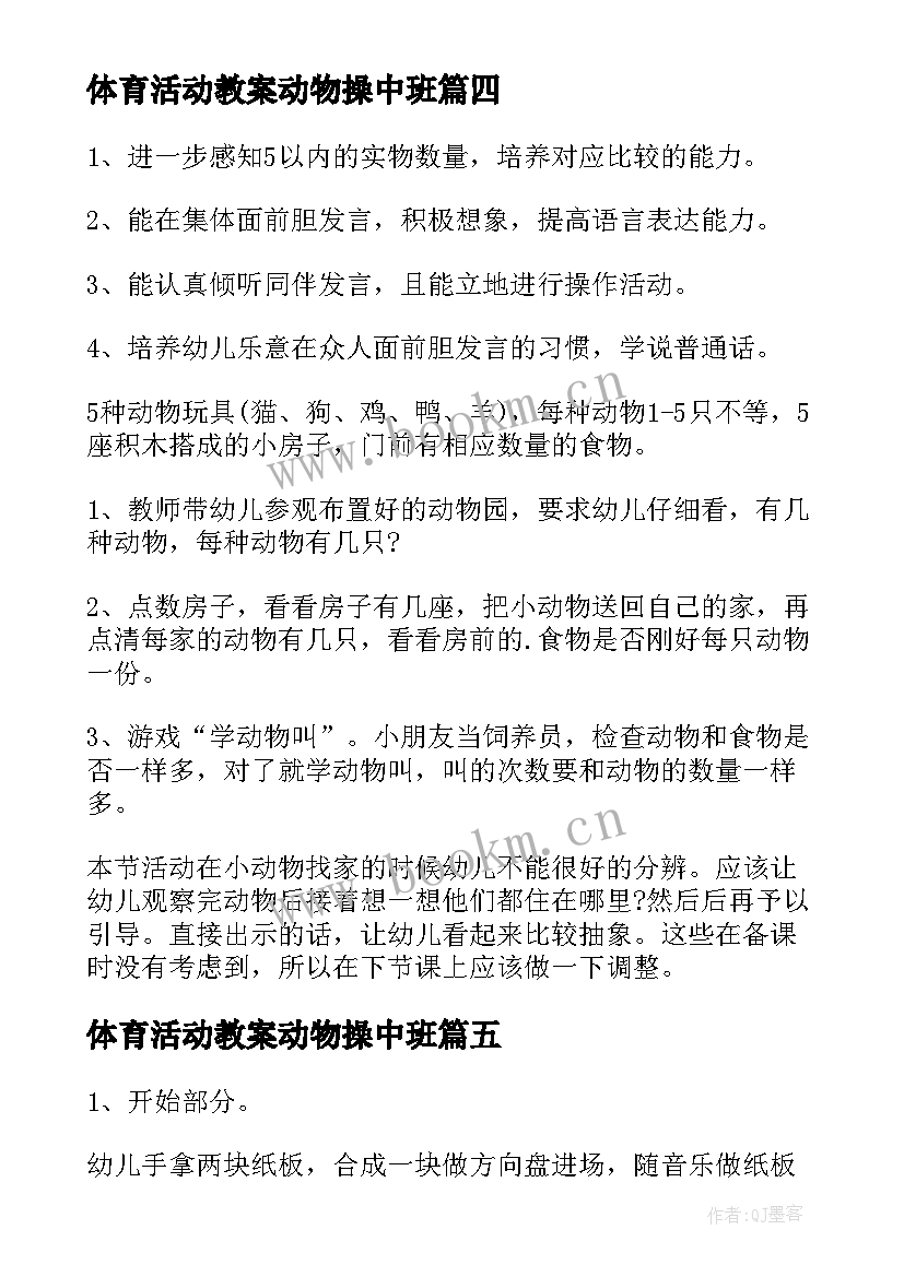 2023年体育活动教案动物操中班(模板5篇)