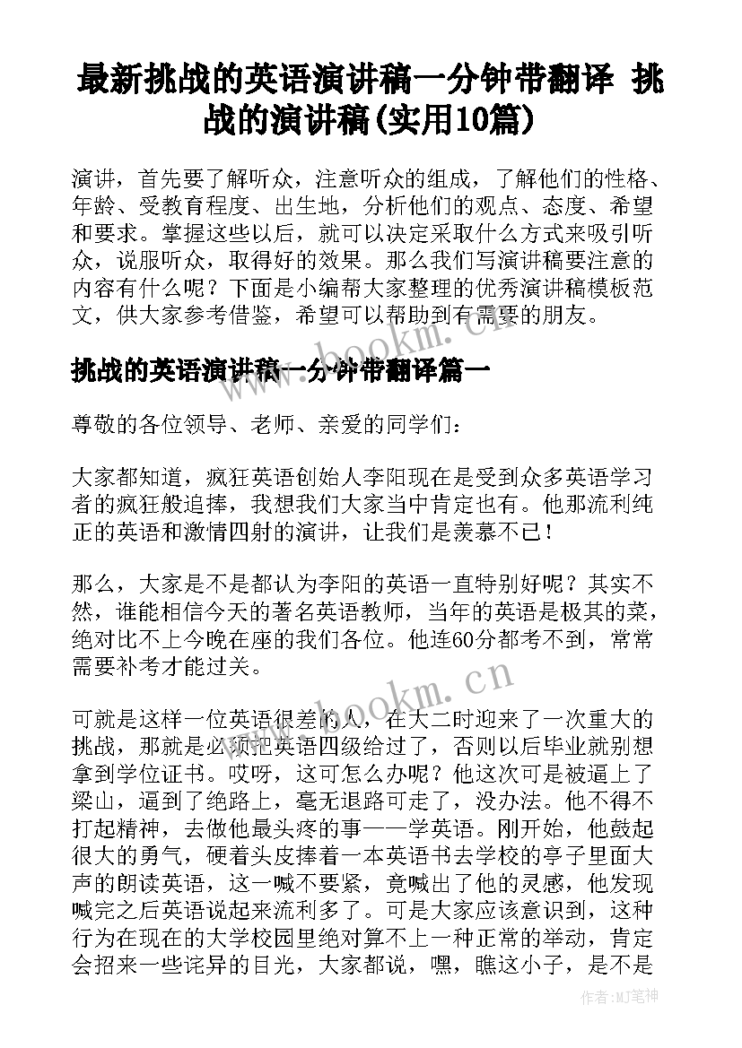 最新挑战的英语演讲稿一分钟带翻译 挑战的演讲稿(实用10篇)