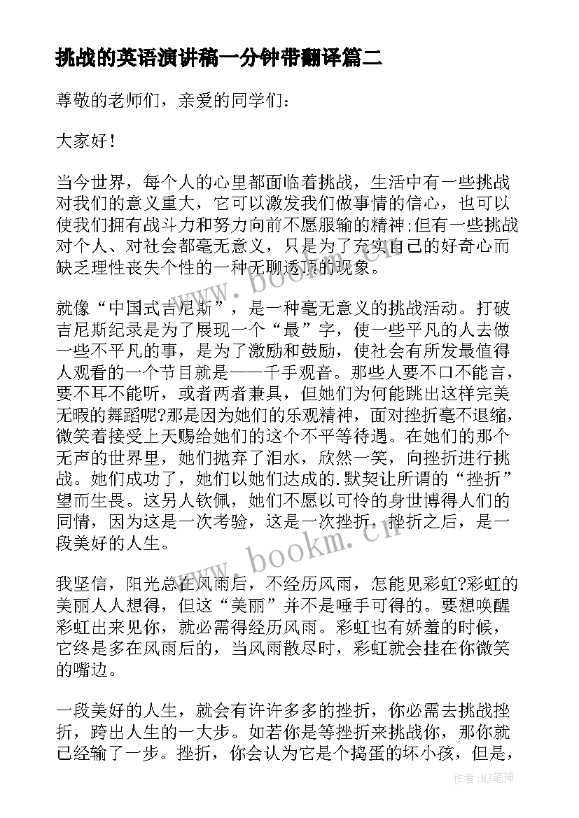 最新挑战的英语演讲稿一分钟带翻译 挑战的演讲稿(实用10篇)