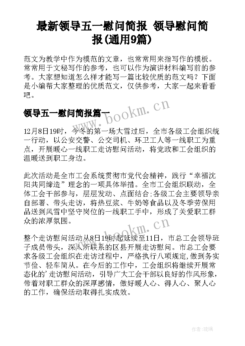 最新领导五一慰问简报 领导慰问简报(通用9篇)