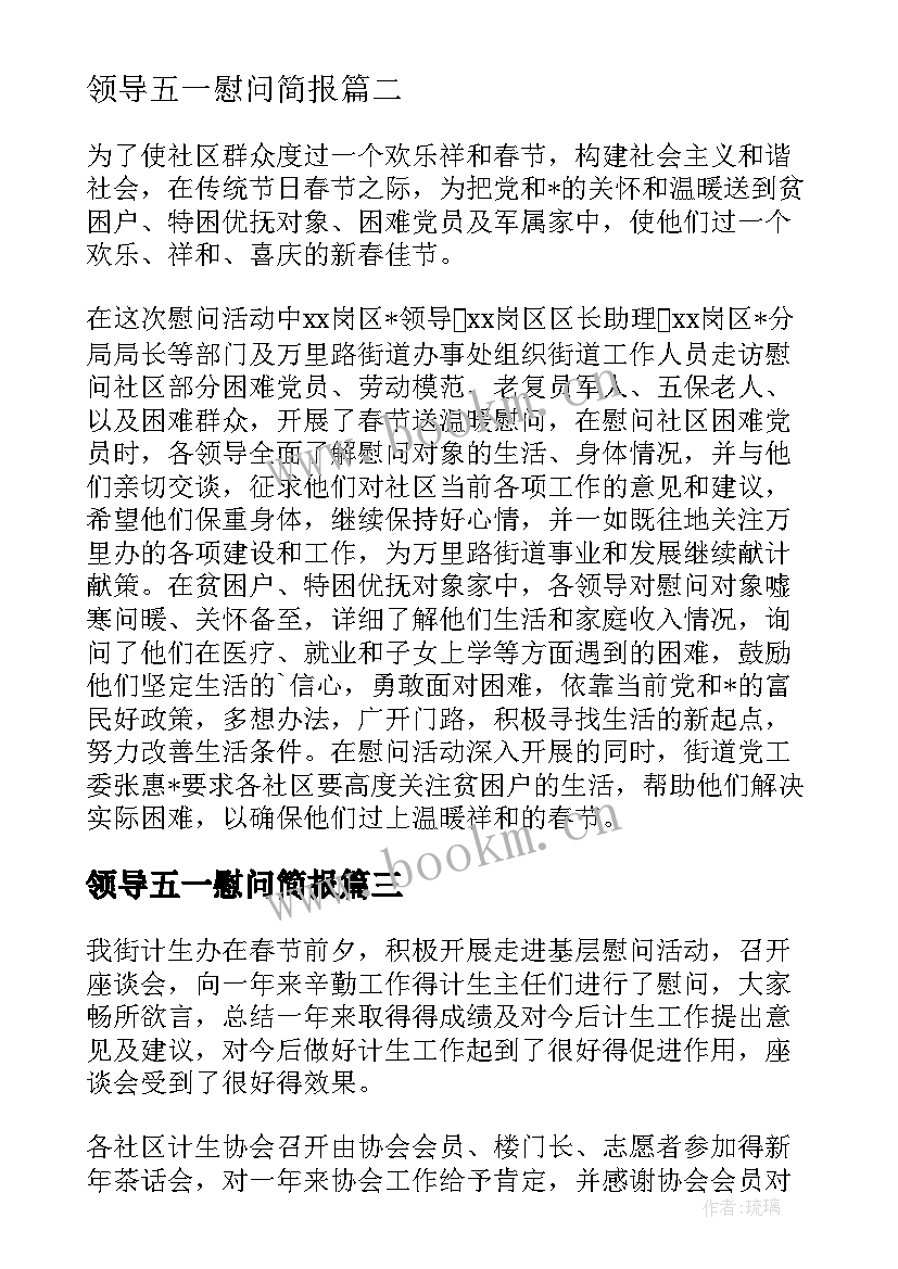 最新领导五一慰问简报 领导慰问简报(通用9篇)