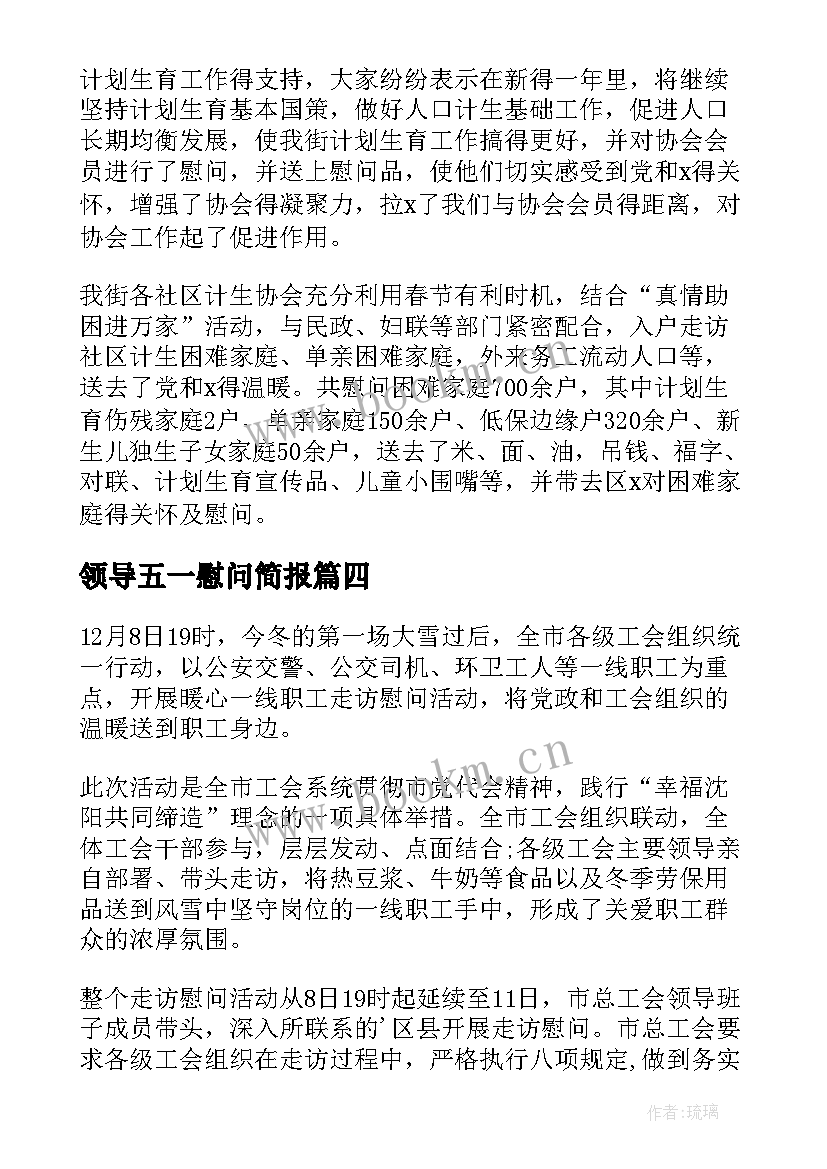 最新领导五一慰问简报 领导慰问简报(通用9篇)