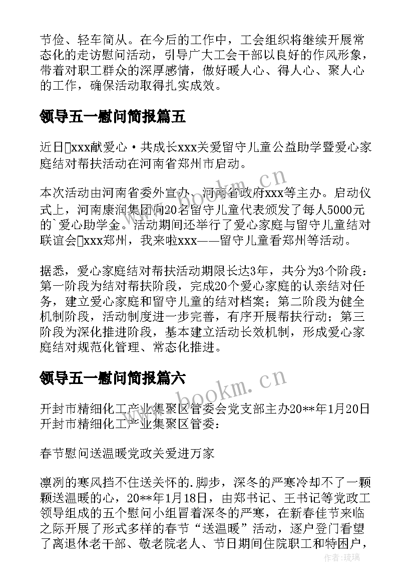 最新领导五一慰问简报 领导慰问简报(通用9篇)