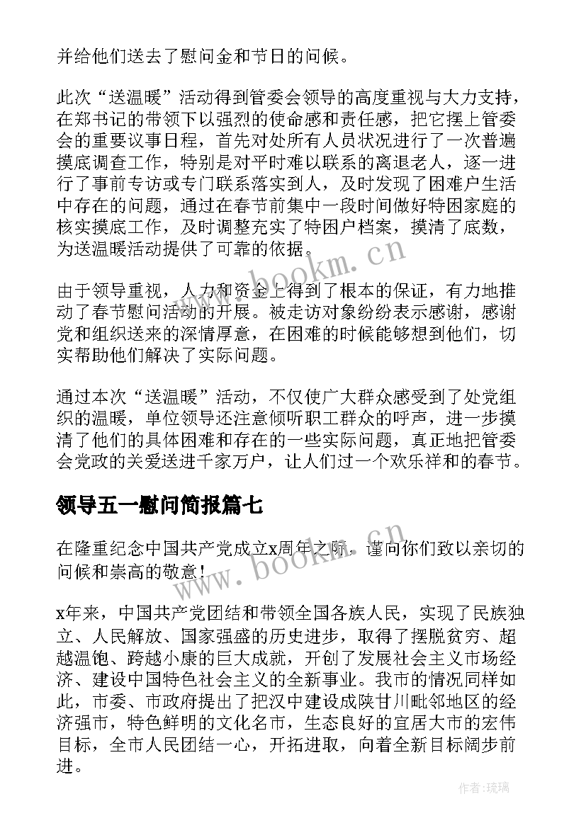 最新领导五一慰问简报 领导慰问简报(通用9篇)