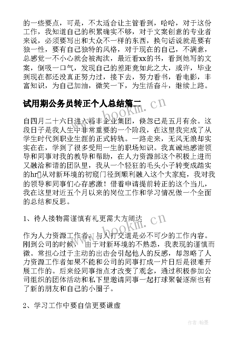 试用期公务员转正个人总结(精选5篇)