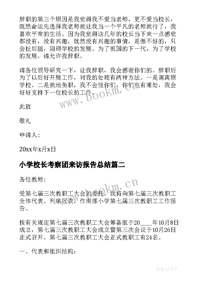 小学校长考察团来访报告总结(优秀7篇)