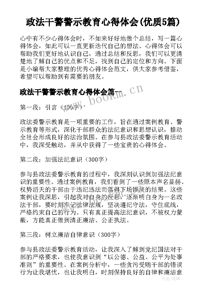 政法干警警示教育心得体会(优质5篇)