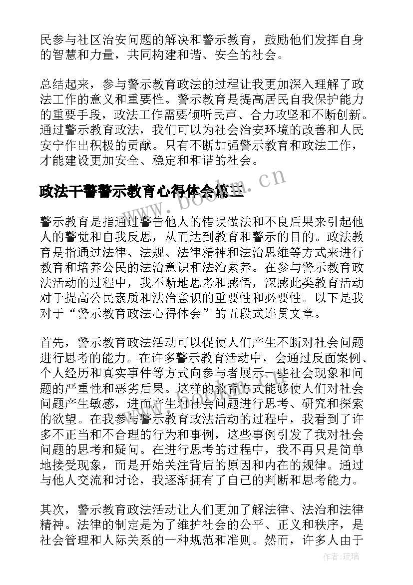 政法干警警示教育心得体会(优质5篇)