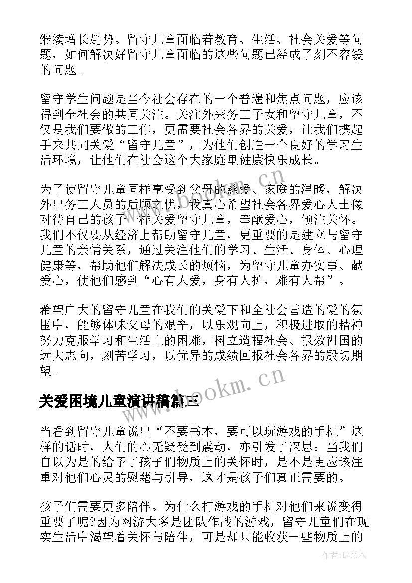 2023年关爱困境儿童演讲稿(精选9篇)