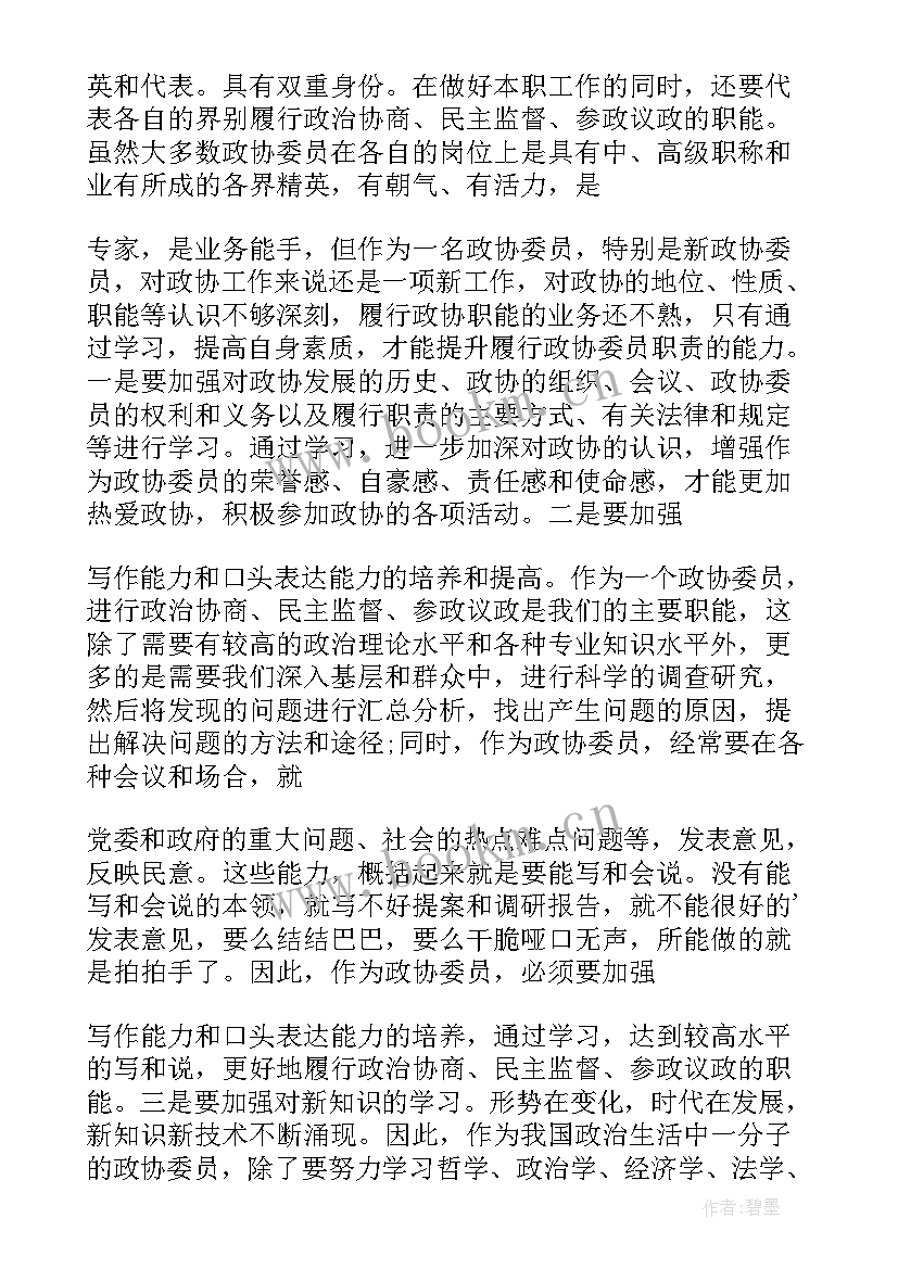 2023年妇联政协委员履职感悟(精选9篇)