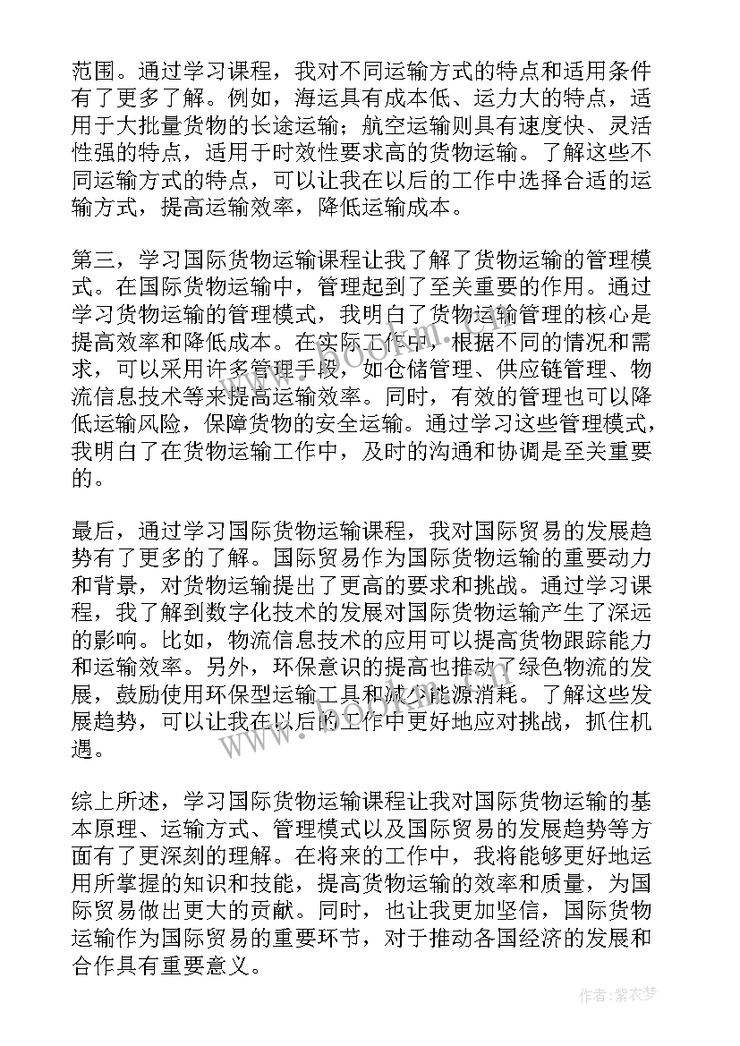 国际货物运输与保险心得体会总结(模板5篇)