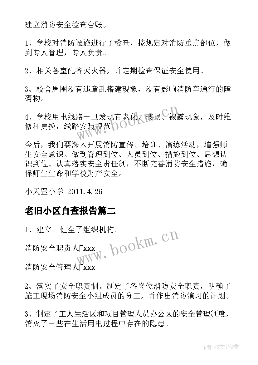 最新老旧小区自查报告(大全5篇)