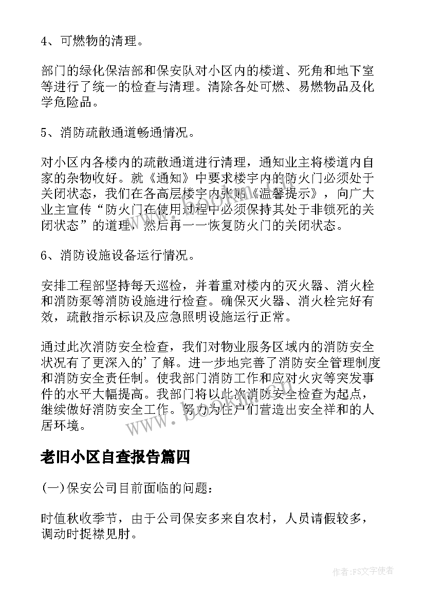 最新老旧小区自查报告(大全5篇)