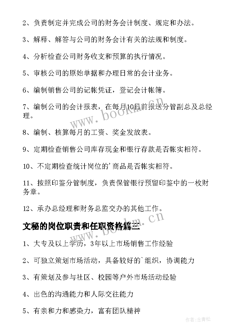 最新文秘的岗位职责和任职资格 任职资格主管岗位职责(实用5篇)