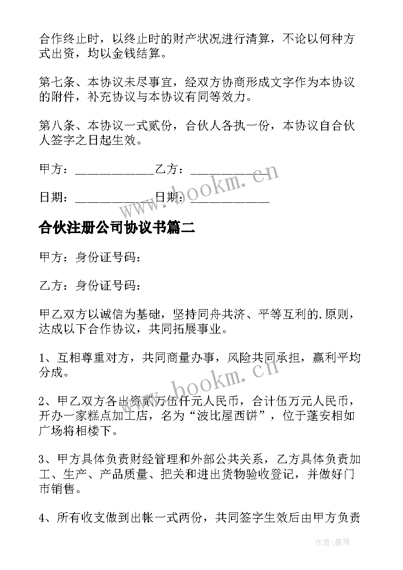 2023年合伙注册公司协议书(优质5篇)