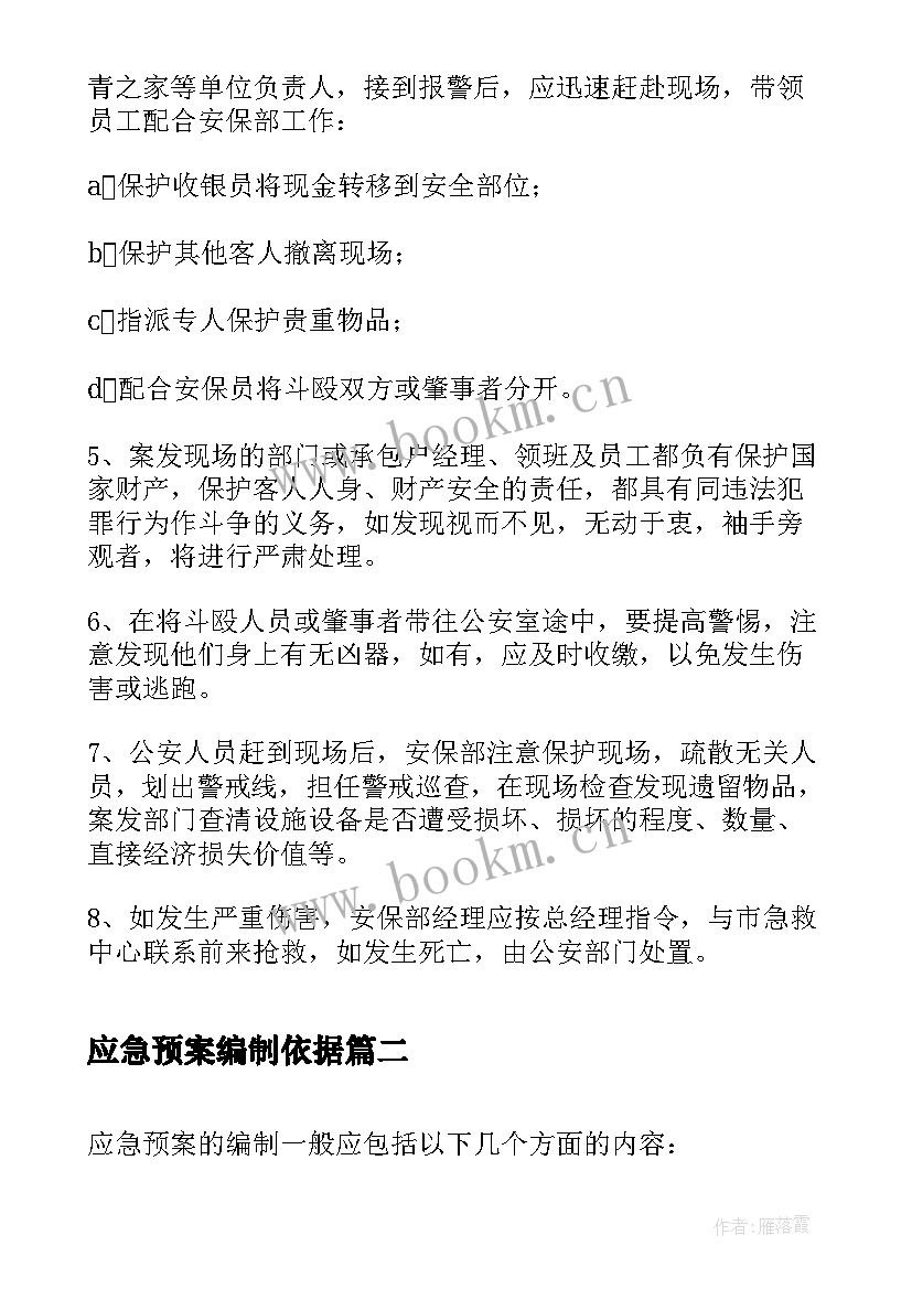 应急预案编制依据(汇总7篇)