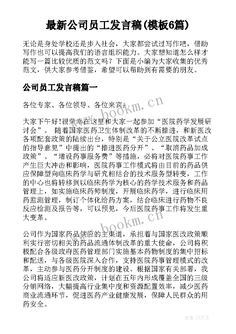 最新公司员工发言稿(模板6篇)