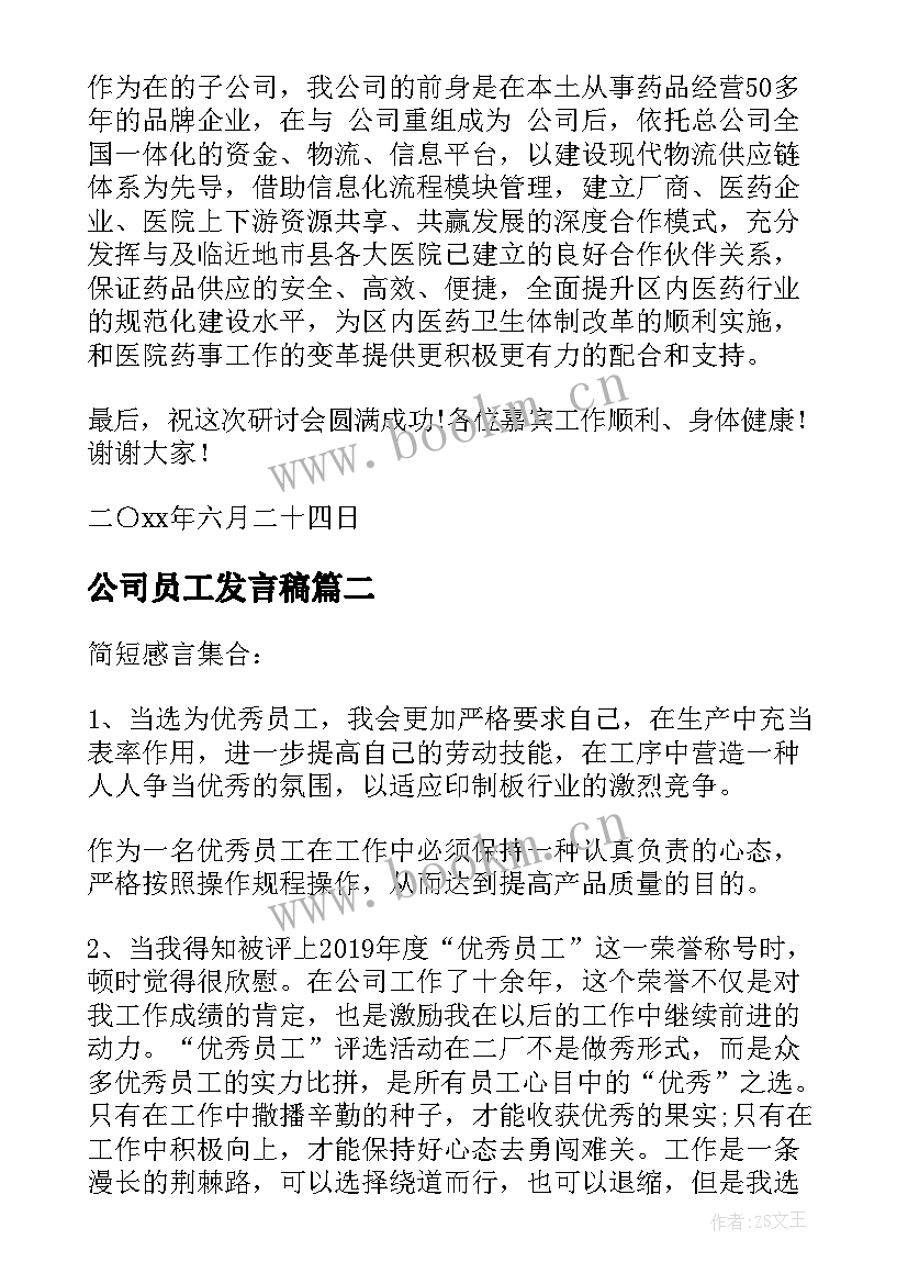 最新公司员工发言稿(模板6篇)