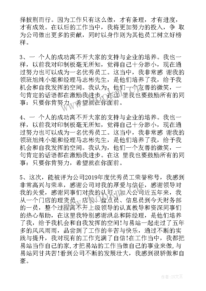 最新公司员工发言稿(模板6篇)