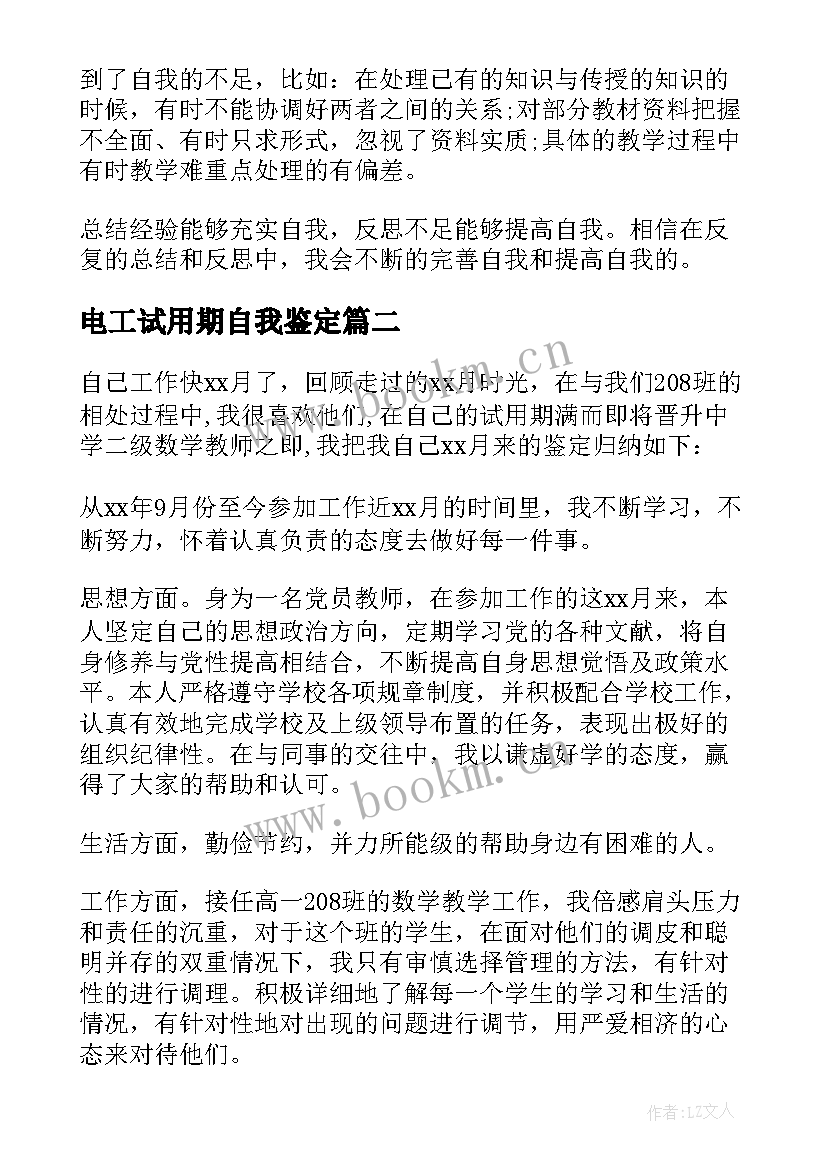 2023年电工试用期自我鉴定(模板7篇)