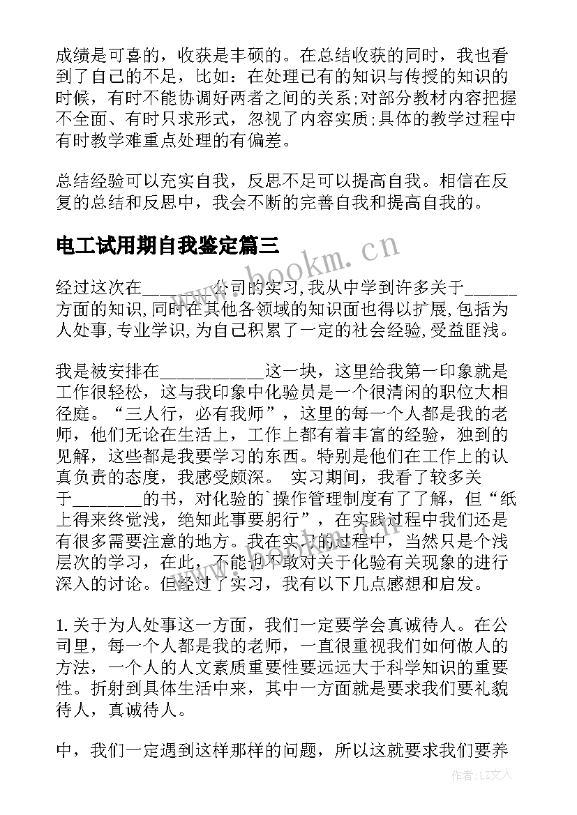 2023年电工试用期自我鉴定(模板7篇)