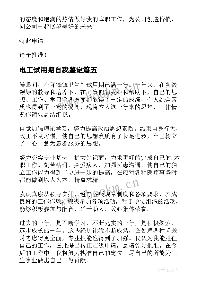 2023年电工试用期自我鉴定(模板7篇)