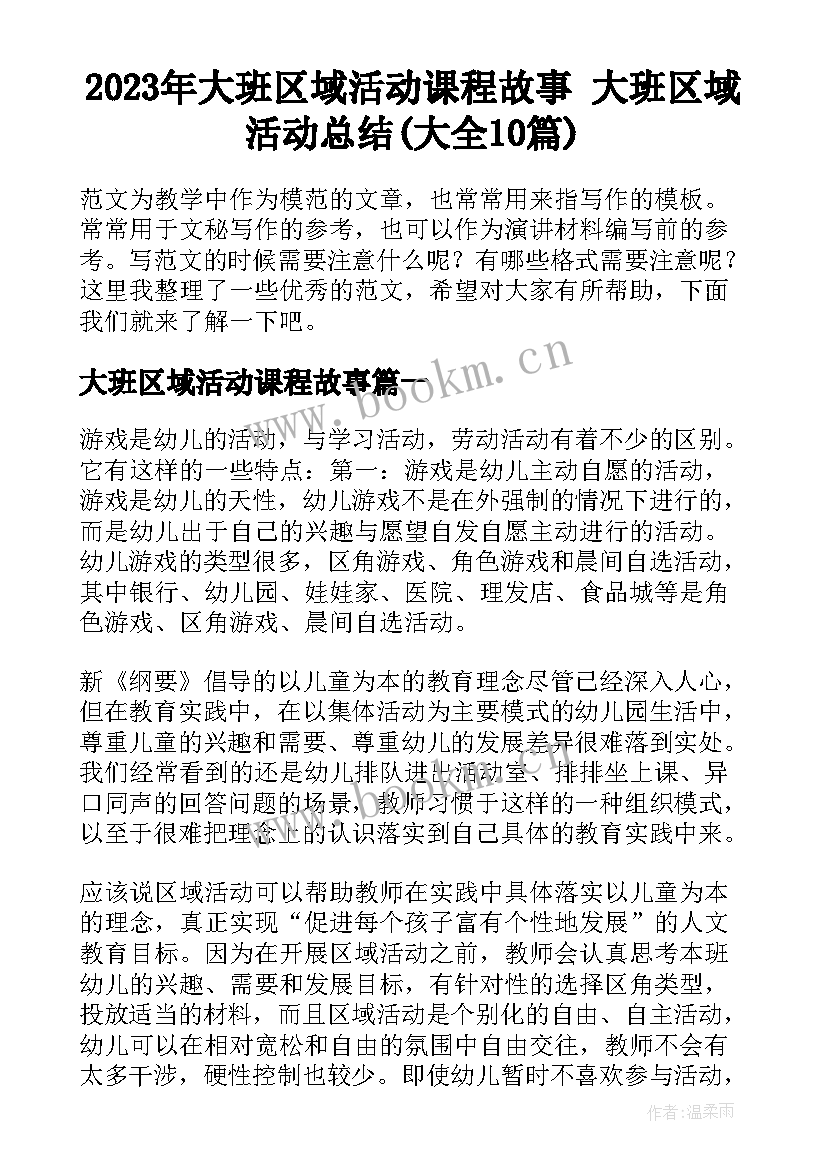 2023年大班区域活动课程故事 大班区域活动总结(大全10篇)