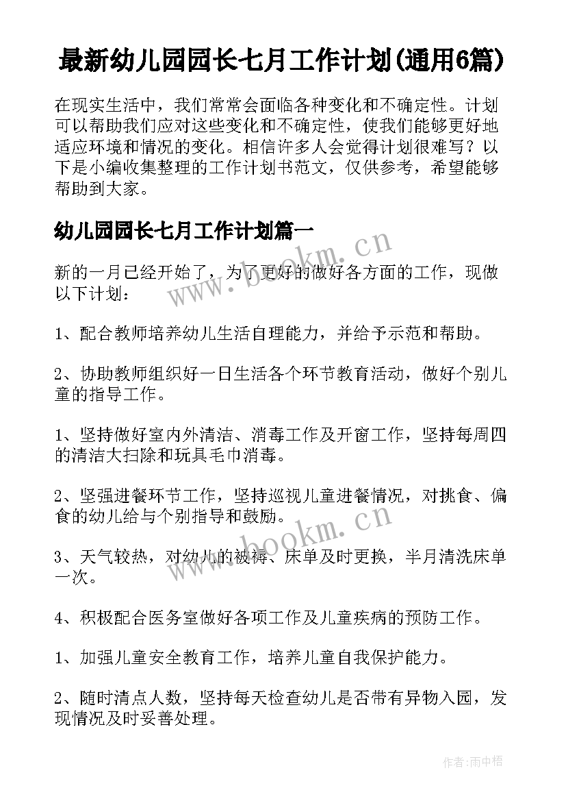 最新幼儿园园长七月工作计划(通用6篇)