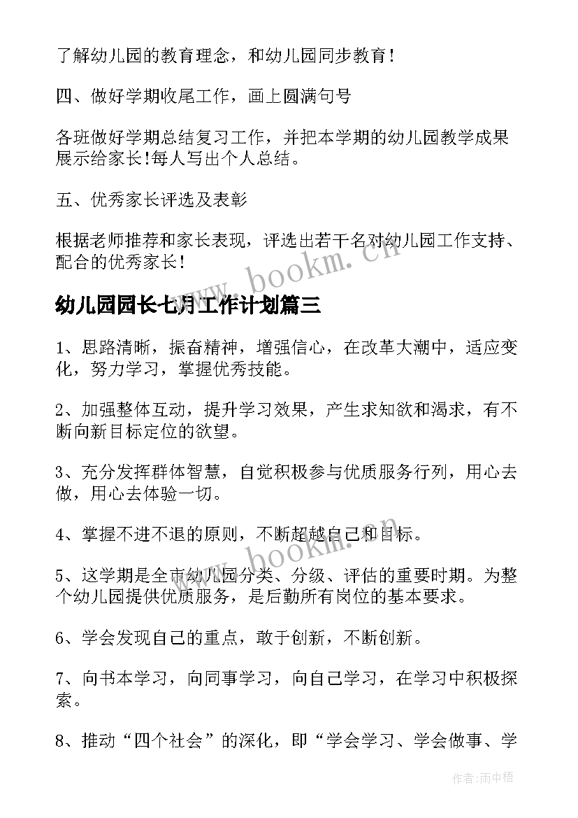 最新幼儿园园长七月工作计划(通用6篇)