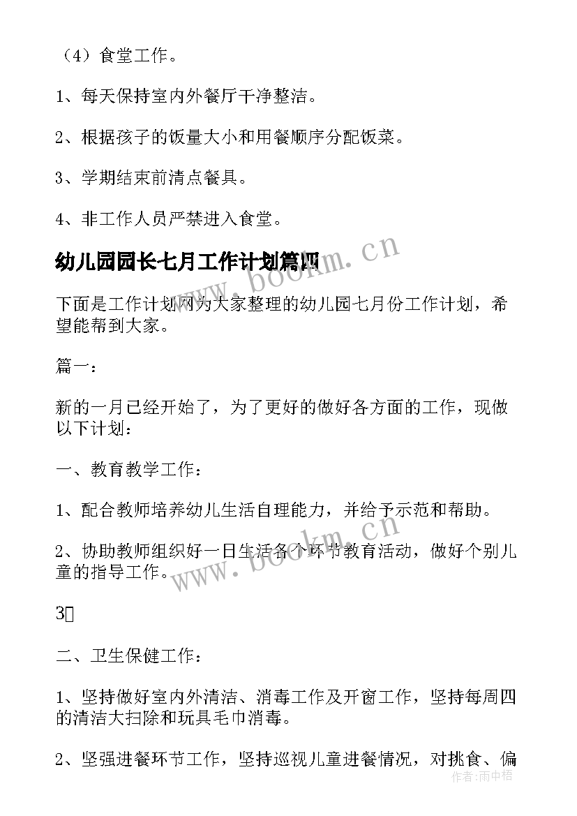 最新幼儿园园长七月工作计划(通用6篇)