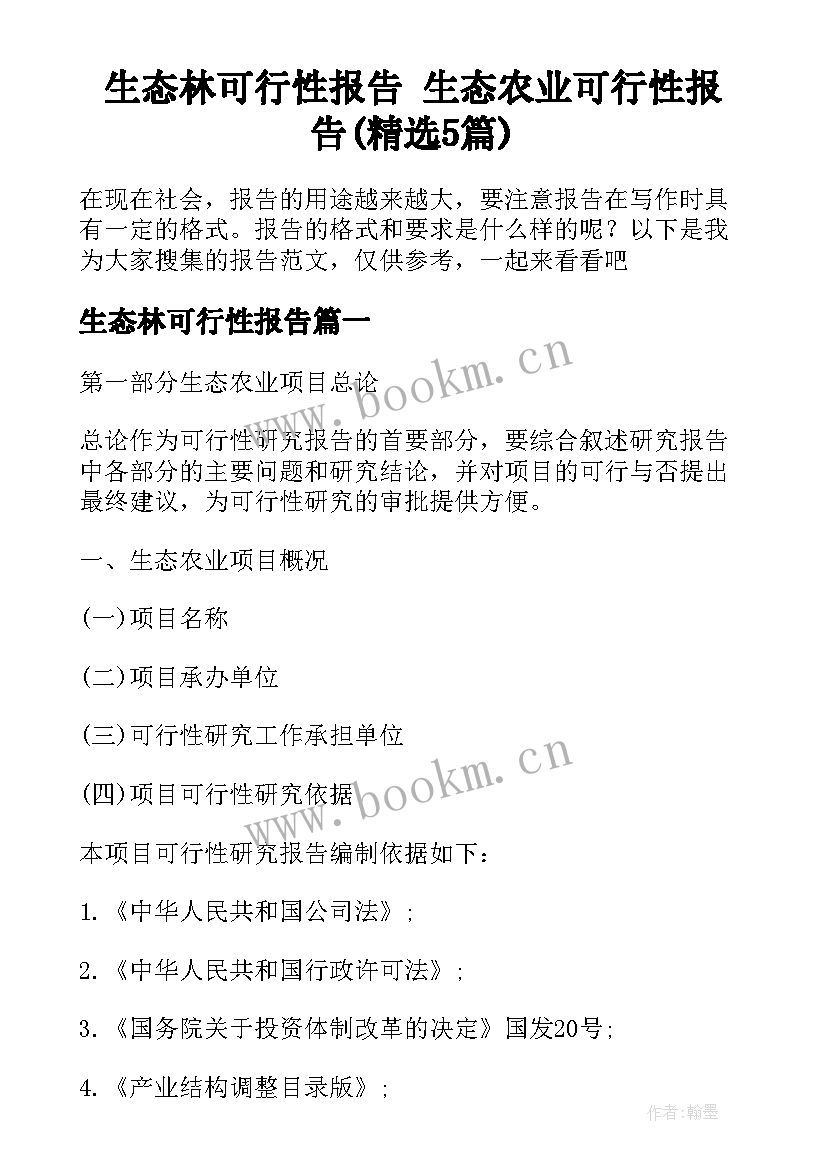 生态林可行性报告 生态农业可行性报告(精选5篇)