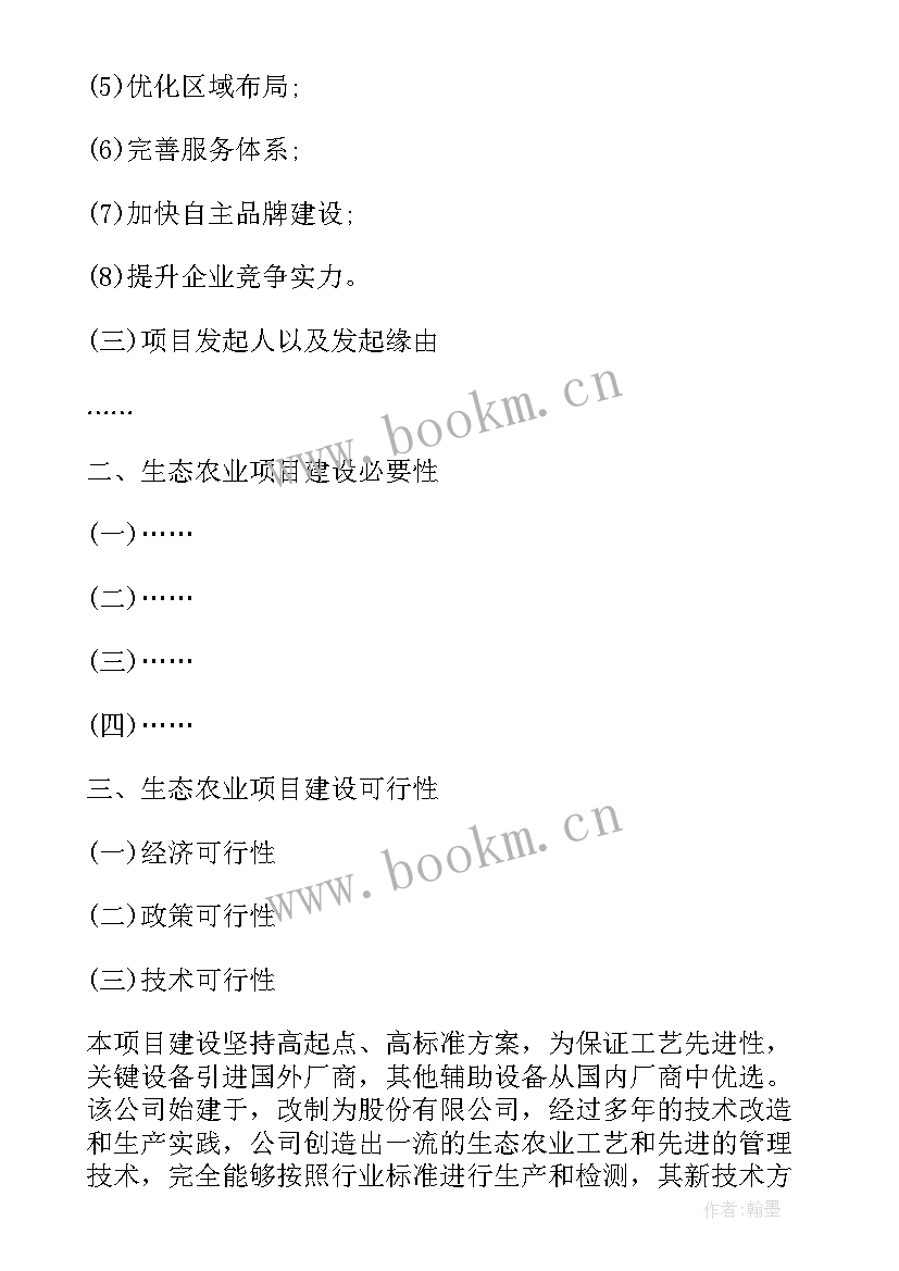 生态林可行性报告 生态农业可行性报告(精选5篇)