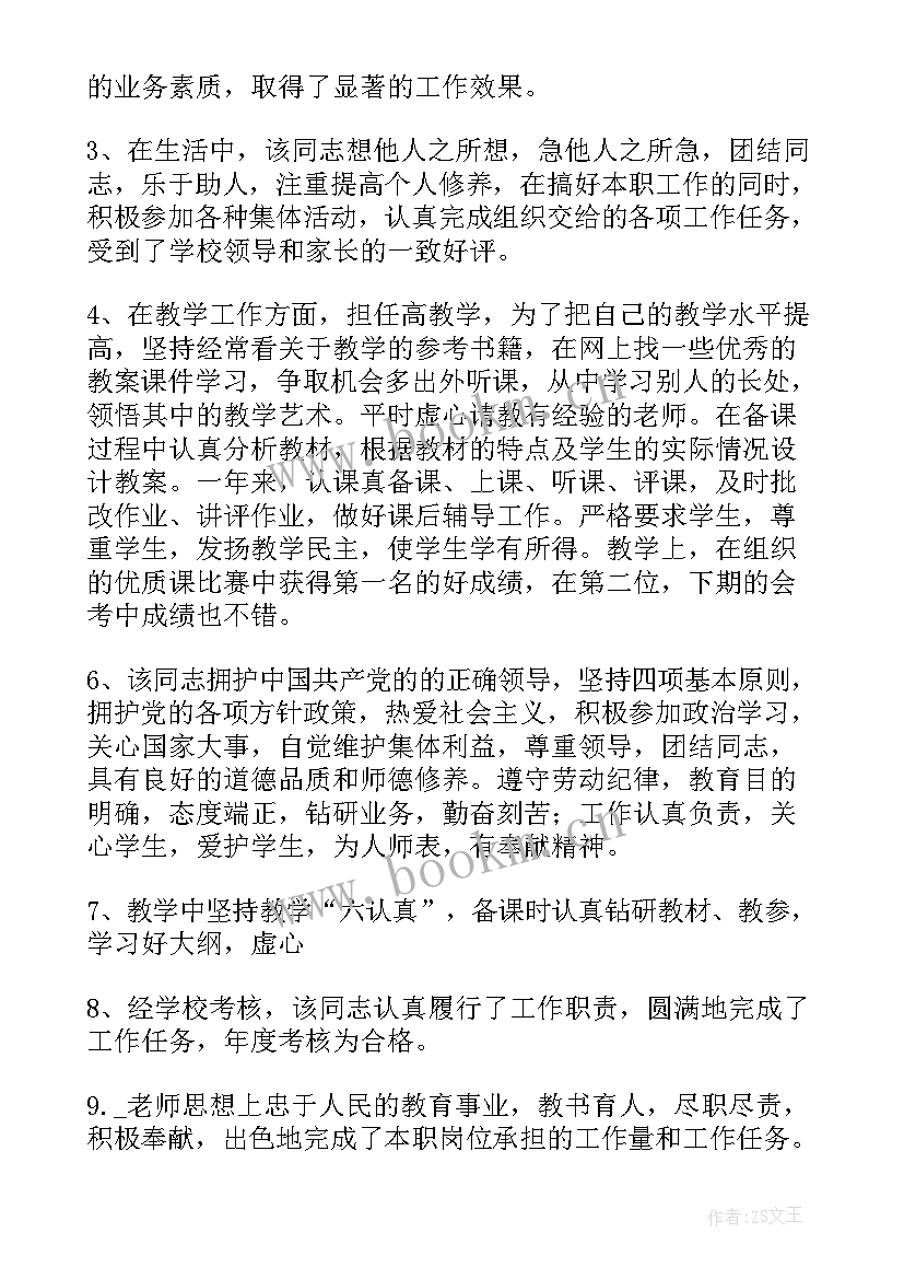 最新小学年度考核评语 幼儿教师学年度考核的评语(优秀5篇)