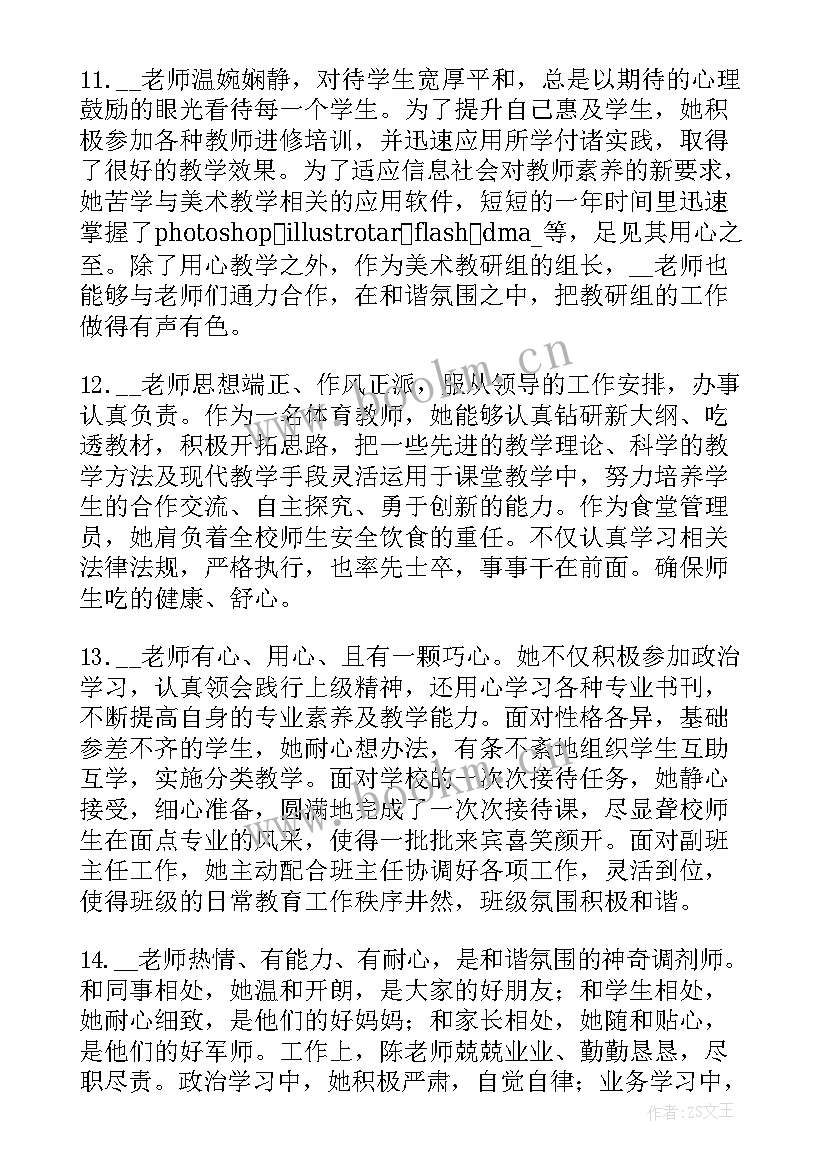 最新小学年度考核评语 幼儿教师学年度考核的评语(优秀5篇)