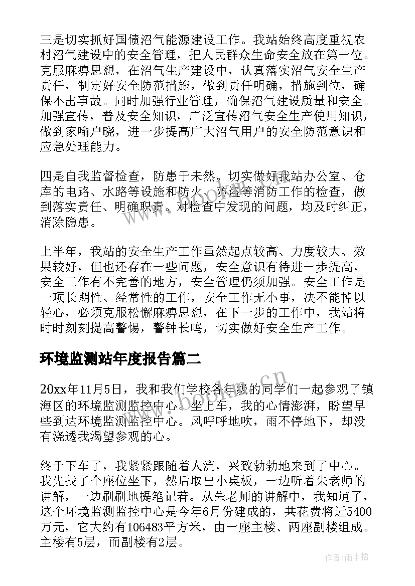 环境监测站年度报告 环境监测站实习报告(大全5篇)