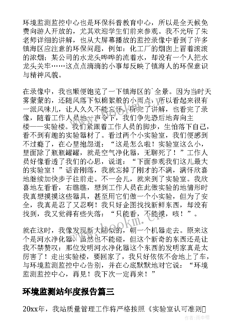 环境监测站年度报告 环境监测站实习报告(大全5篇)