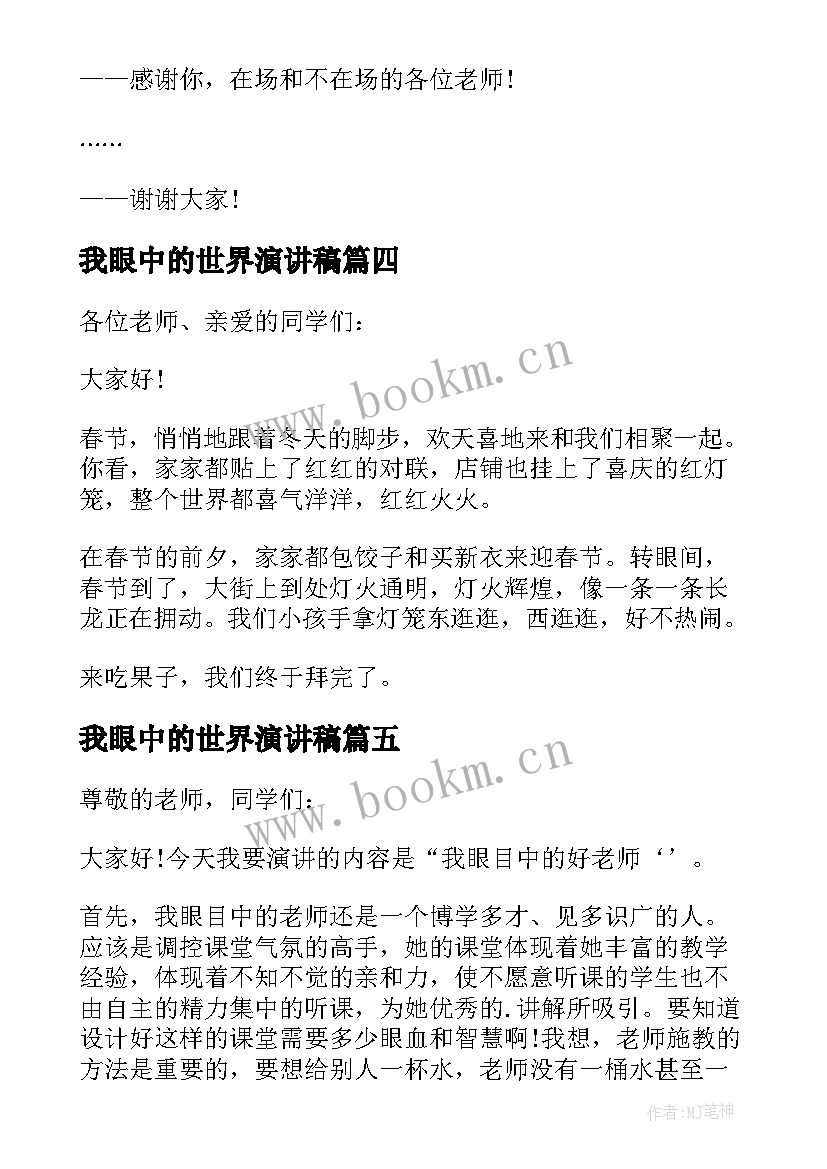 最新我眼中的世界演讲稿(优秀6篇)