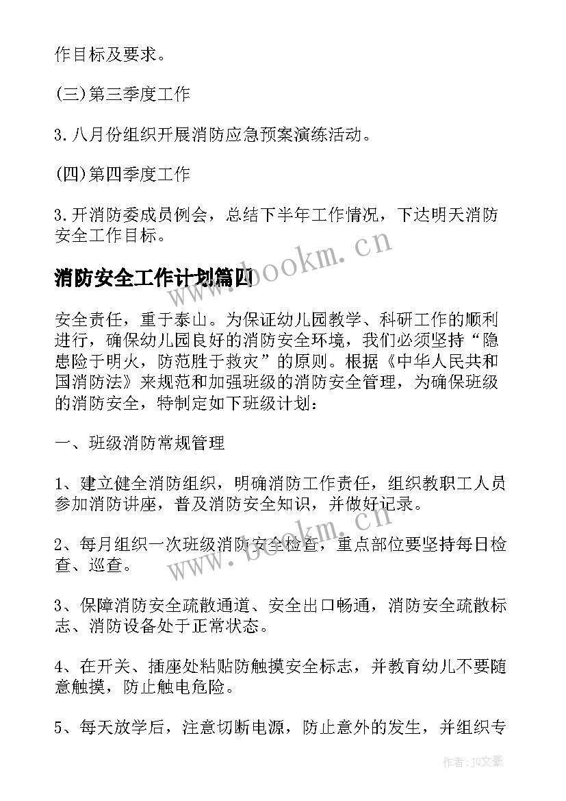 消防安全工作计划(通用9篇)