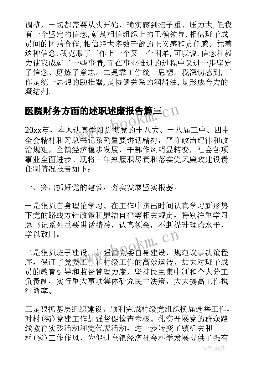 最新医院财务方面的述职述廉报告 医院财务人员述职述廉报告(通用5篇)