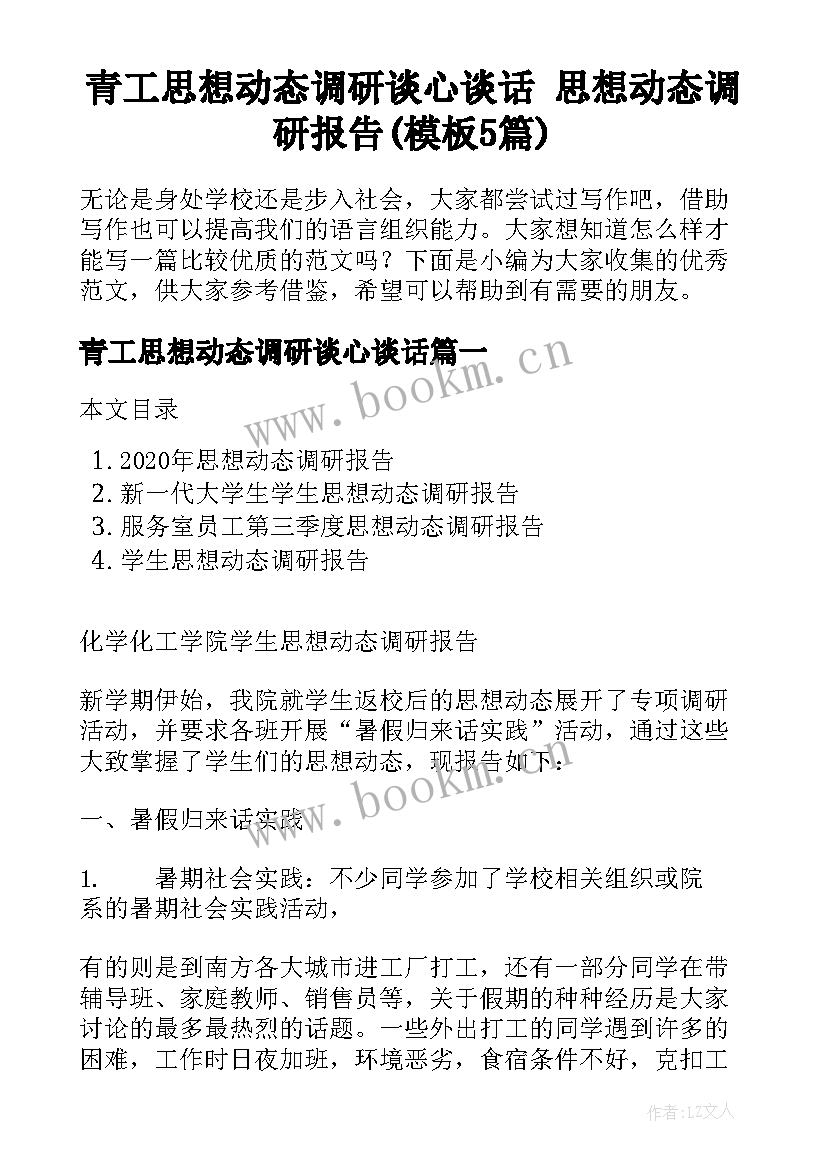 青工思想动态调研谈心谈话 思想动态调研报告(模板5篇)