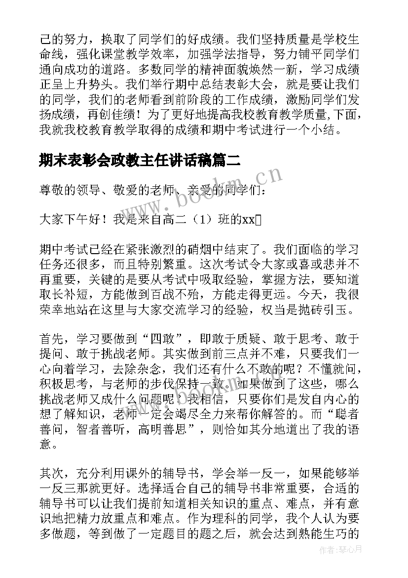 最新期末表彰会政教主任讲话稿(实用10篇)