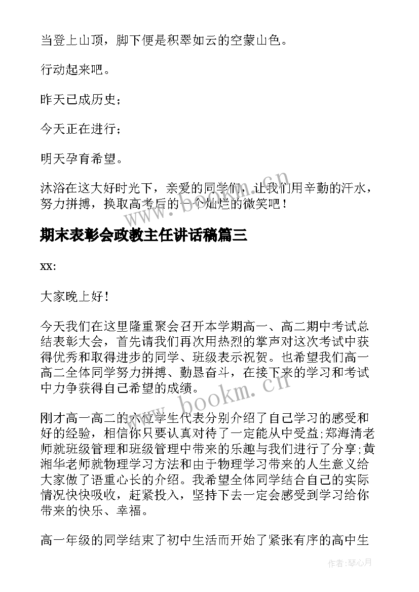 最新期末表彰会政教主任讲话稿(实用10篇)