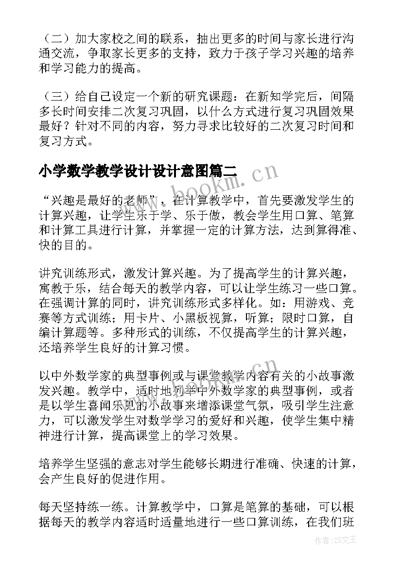 2023年小学数学教学设计设计意图(优质8篇)